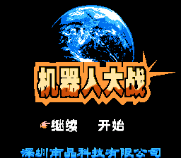 机器人大战[南晶科技](CN)[SLG](16Mb)